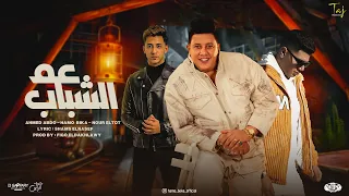 عم الشباب ايام زمان كانت امان حمو بيكا ونور التوت و احمد عبده توزيع فيجو الدخلاوي 2024 