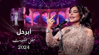 أحلام    ابرحل   حفل الكويت          دندنها