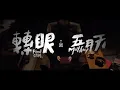 MAYDAY [ 轉眼 2018 Final Chapter  ] Official Music Video