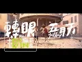 Download Lagu MAYDAY五月天 [ 轉眼（2018 自傳最終章）Final Chapter  ] Official Music Video