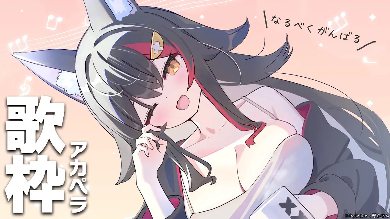 【アカペラ歌枠】かなり珍しいけど、丁寧にがんばります【 ホロライブ / 大神ミオ 】