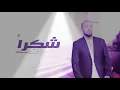 شكرا للي باعوني يوسف  العماني