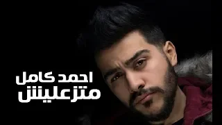 أحمد كامل متزعليش 