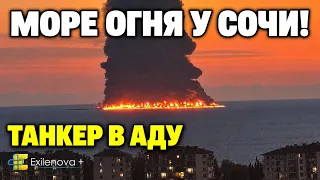 СОЧИНСКИЙ АПОКАЛИПСИС: ВСУ СОЖГЛИ СУПЕРТАНКЕР – ПЫЛАЕТ АДСКИМ ОГНЁМ!
