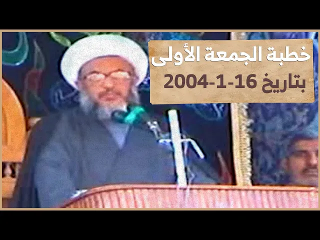 ⁣في بداية تكوين الدولة ماذا نصح السيد السسيتاني الحكومة والشعب ؟! | خطبة الجمعة الأولى 16-1-2004