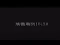 Download Lagu 陶喆 David Tao – 飛機場的10:30 Airport In 10:30 (官方完整版MV)