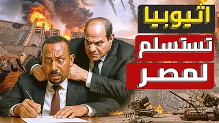 عاجل التنازل عن سد النهضة بعد تطويق مصر لاثيوبيا من كل الجهات ابي أحمد أخيرا يعلن استسلامه للسيسي 