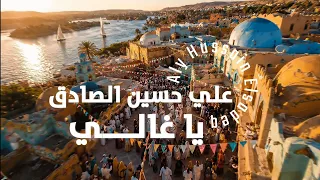 علي حسين الصادق   ياغالي ٢٠٢٦                                       دندنها