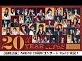 Lagu 【最終公演】OG多数出演のAKB48 20周年記念コンサート Part3！！【同時視聴生配信】