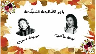 يا أبو الطاقية الشبيكة كلمات مرسى جميل عزيز لحن محمد الموجى تغنيه حورية حسن موهبة و فن أصيل 