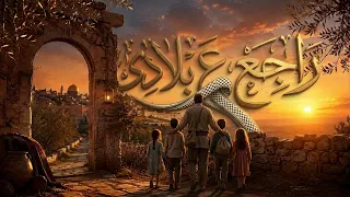 راجع ع  بلادي      أغنية فلسطينية شعبية عن الغربة والحنين للوطن دندنها