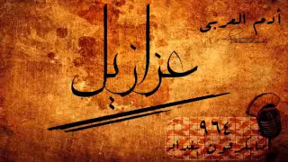 آدم العربي  عزازيل دندنها