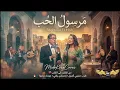  مرسول الحب 💔 أغنية كلها شوق و حنين بصوت دافئ 🎶 رائعة عبد الوهاب الدكالي