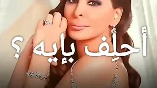 احلف بإيه اول مادق القلب دق القلب ليك اليسا حالات واتس اب حكايتي معك 