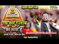 Download Lagu Ek phool Gulab ka laya hu- एक फूल गुलाब का लाया हूँ चरणों में तेरे अर्पण के लिए Falgun Mahotsav 2024