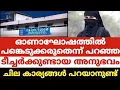 Download Lagu ഓണാഘോഷത്തിൽ പങ്കെടുക്കരുതെന്ന് പറഞ്ഞ ടീച്ചർക്കുണ്ടായ അനുഭവം.ചില കാര്യങ്ങൾ പറയാനുണ്ട്