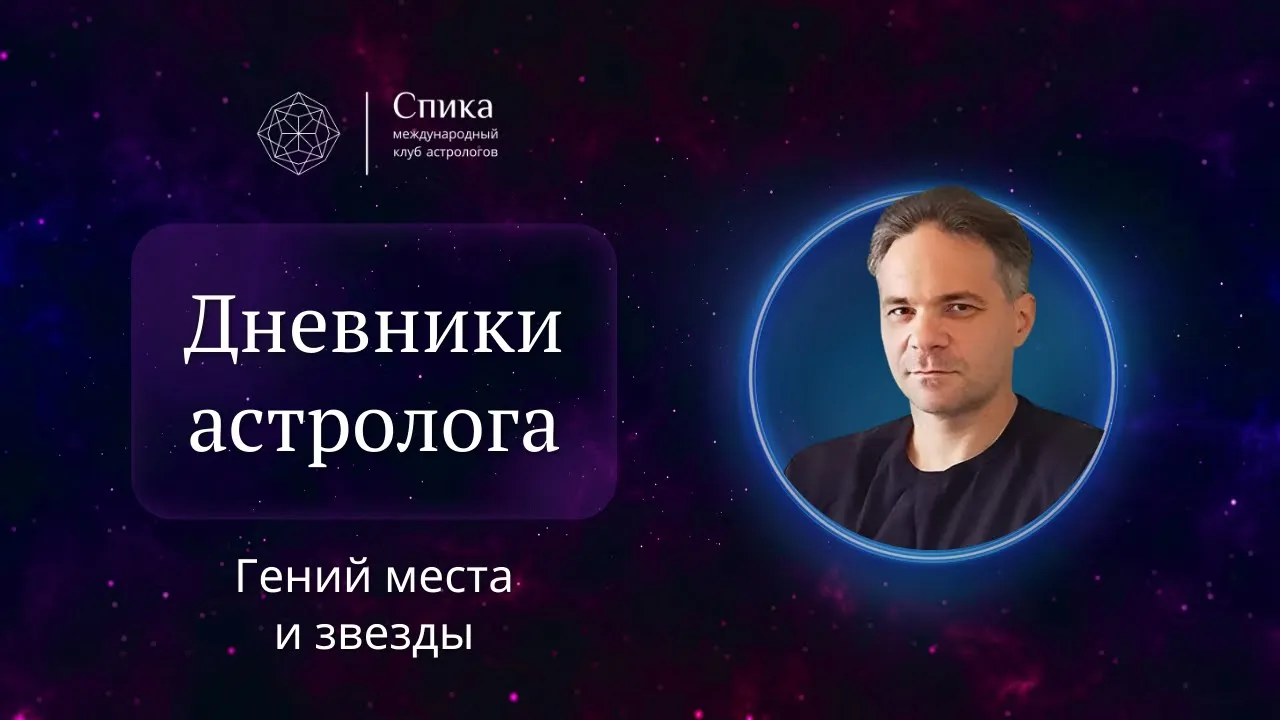 Дневники астролога. Гений места и звезды. Лектор - Антон Григорьев.