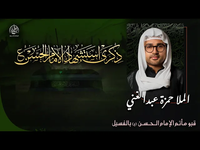 ⁣ذكرى استشهاد الامام الحسن عليه السلام | الملا حمزة العبدالغني  | 1447 هـ | قبو مأتم الامام الحسن (ع)
