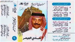 عبادي الجوهر   رائعة   حبه كبير   نسخة أصلية    دندنها