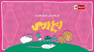 حصريا على قناة الحياة  تتر نهاية مسلسل ربع رومي للنجم مصطفي خاطر   رمضان      دندنها