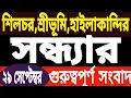 Download Lagu কাছাড়ের ১৯ গ্রাম কর্তন l নজিরবিহীন কান্ড l ভারতের ট্রফি পাকিস্তানে l গাজা নিয়ে বড় ইঙ্গিত