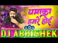 Lagu #dhamaka hamare hoyi #Pawan Singh Hard Vibration Bass \u0026 Dance Mix Dj Abhishek Barhaj Bajar Deoria