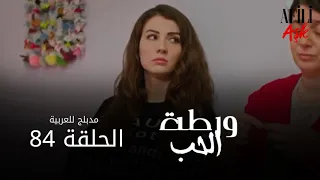 الحب ورطة الحلقة 84 مدبلج للعربية Afili Aşk HD 