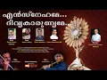 En Snehame Divya karunyame|Christian Devotional Song|George Thomas Mukkuzhy|Shince P Antony|Francis|