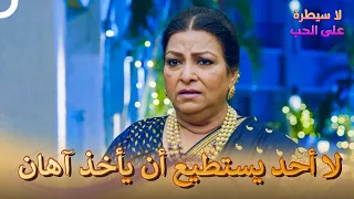 هل ستقوم بحلب حفيدك يا جدة لا سيطرة على الحب الحلقة 77 