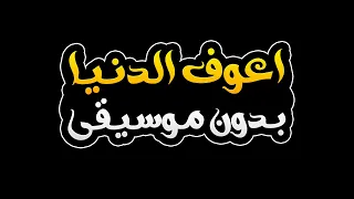 اعوف الدنيا بدون موسيقى محمد السالم 