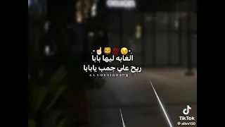 الغابة ليها بابا  دندنها
