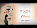Download Lagu [Hanzi/Pinyin/English/Indo] Zhou Shen - 若以塵埃 If The Dust  [Coroner's Diary  OST]