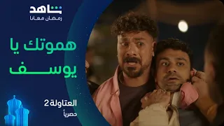 مسلسل العتاولة ٢ الحلقة ٢٦ عاطف فضح شديدة قدام العتاولة حصريا في رمضان 