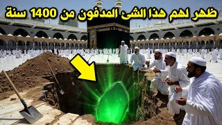 اكتشاف الحجر الأخضر المدفون أمام الكعبة من 1400 سنة ؟ والعلامة الأخيرة لخروج المهدي تتحقق ؟!