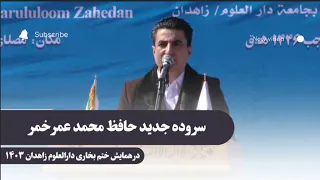 سروده جدید حافظ محمد عمر خمر در ختم بخاری زاهدان ۱۴۰۳ 