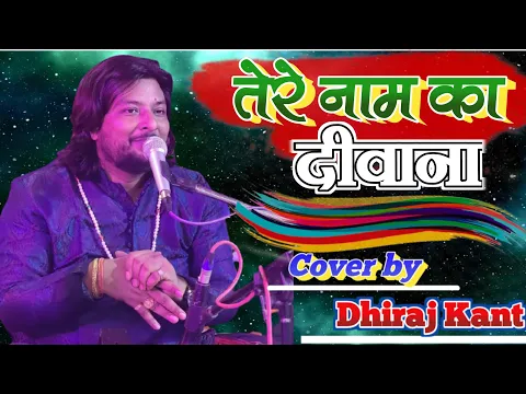 Download MP3 तेरे नाम का दीवाना है ~ Dhiraj Kant Ka New Ghazal || Tere Naam Ka Deewanab   #धीरज_कांत_का_हिंदी_गजल