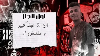 اول انجاز ان انا عيط كتيير عصام صاصا       دندنها