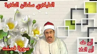 الطبلاوي سلطان التلاوة من روائع سورة فصلت من أيام الزمن الجميل من التسجيلات والحفلات النادره 