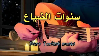 سنوات الضياع عزف عود هادئ Sanwat Aldayaa 