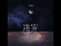 迷雾 (伴奏)