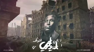 مهرجان انا اتولدت ف عقبيه دخلت اوضه العتوله اسلام كابونجا توزيع فيجو الدخلاوي مهرجانات 2024 