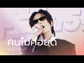 Lagu 251129 SUPANUT - คนไม่ค่อยดี | #LolaneNaturaxNutSupanut #supanut