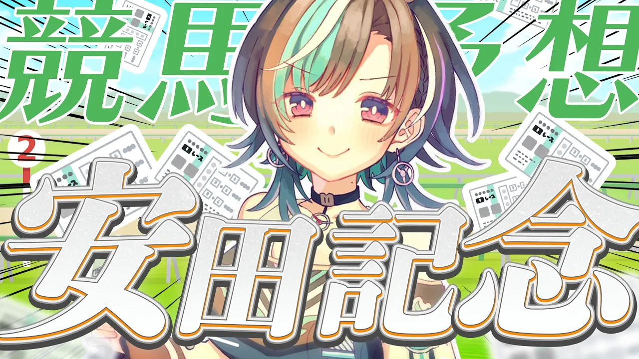 【競馬/安田記念】来い！！！！！ガイアフォース！！！！！！！！！！！！【輪堂千速 / #hololivedev_is  #FLOWGLOW 】