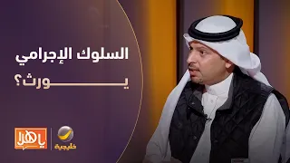 هل السلوك الإجرامي يورث؟ ..  أستاذ بعلم الاجتماع والجريمة يجيب علميا