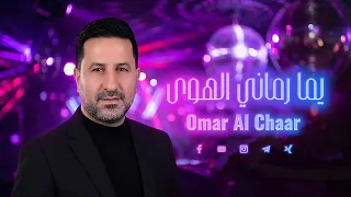 عمر الشعار يما رماني الهوى حفلة                                           دندنها