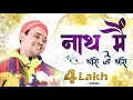 Download Lagu नाथ में थारो जी थारो | Nath me tharo ji tharo | Shri Radha Krishna Ji Maharaj | Krishna Bhajan