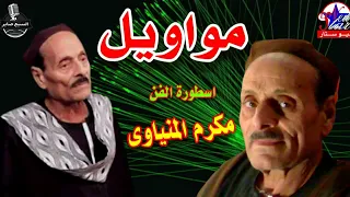 مكرم المنياوى موال وعدو الحبايب دندنها