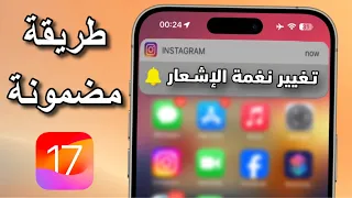 تغيير صوت الاشعارات في الايفون نغمة اشعارات الانستقرام و كل البرامج IOS 17 