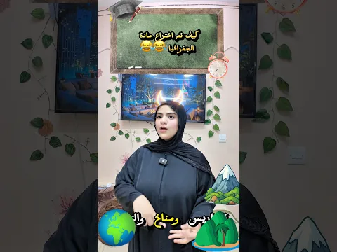 كيف تم اختراع ماده الجغرافيا 2026😂😂😂 #كنزي_هاجر #اكسبلور #كوميديات #هتضحك #قصص #اسكتشات