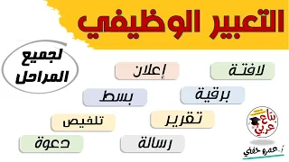التعبير الوظيفي لجميع المراحل اللافتة البرقية التقرير الاعلان الرسالة الدعوة البسط التلخيص 